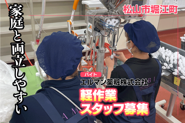 軽作業スタッフ 出荷準備 完全週休2日制 時間選択可 パート｜エルマン薬粧(株)｜愛媛県松山市堀江町
