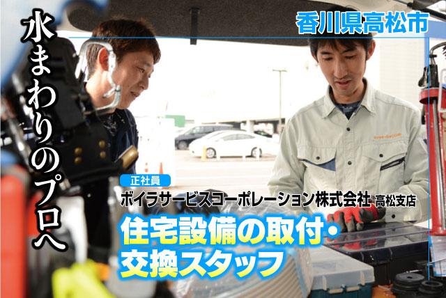工事スタッフ 水まわり 給湯器 修理・取付 未経験歓迎 正社員｜ボイラサービスコーポレーション(株) 高松支店｜香川県高松市田村町
