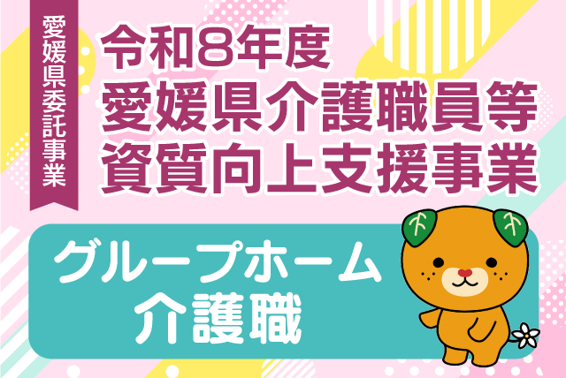 介護職員 日勤のみ グループホーム勤務 経験不問 復職｜(株)ツクイスタッフ 松山支店｜愛媛県松山市内