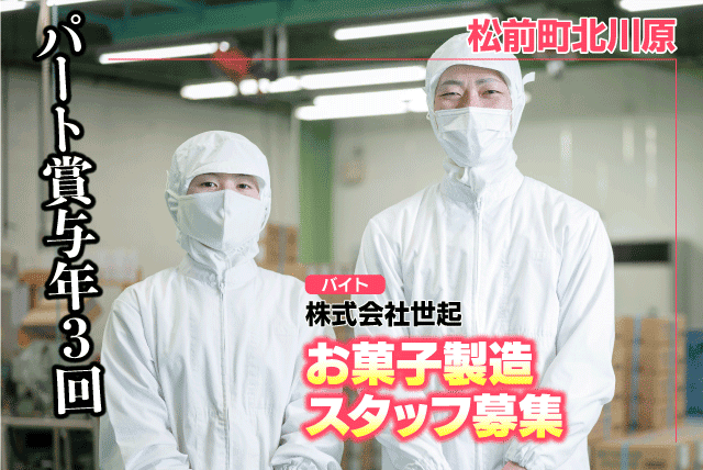 お菓子製造スタッフ 工場内作業 梱包作業 ライン製造 パート｜(株)世起｜愛媛県伊予郡松前町北川原