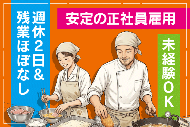 厨房スタッフ 調理業務 資格・経験不問 週休2日制 正社員｜とんかつ かつ村｜高知県宿毛市宿毛