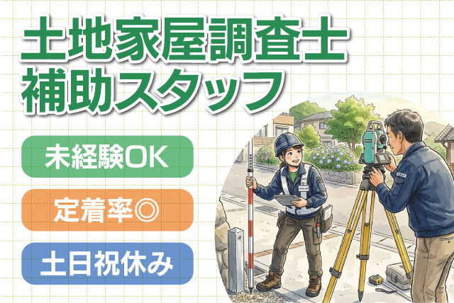 土地家屋調査士補助スタッフ 未経験歓迎 土日祝休み 正社員｜渡辺淳土地家屋調査士事務所｜愛媛県松山市辻町