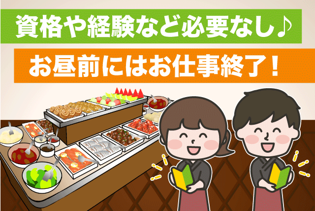 レストランスタッフ 朝食バイキング 調理補助 料理補充 バイト ｜にぎたつ会館｜愛媛県松山市道後姫塚