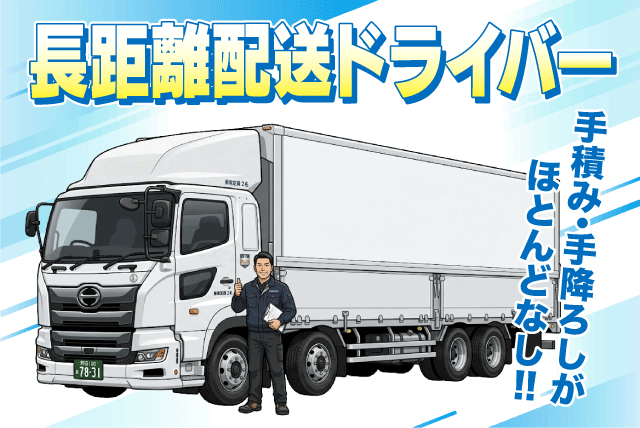長距離ドライバー 大型ウイング車 手積み・手降ろし少なめ 正社員｜(株)上田運送｜愛媛県松山市堀江町