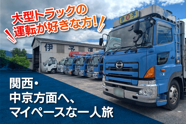 大型ドライバー 関西・中京方面 長距離配送 正社員｜伊予運輸(有)｜愛媛県松山市南高井町