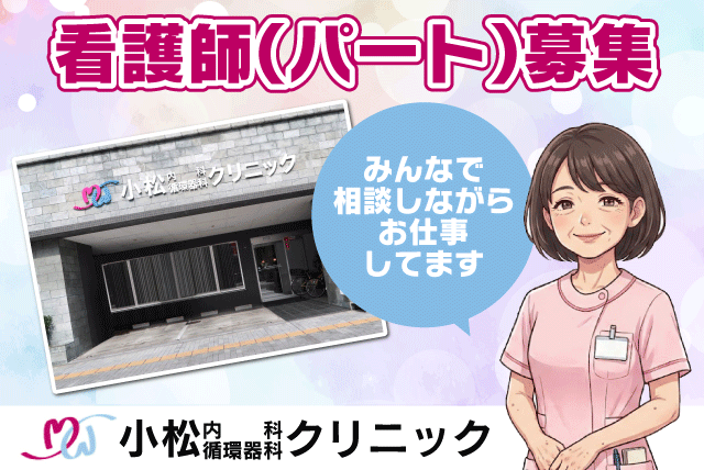 看護師 個人病院 外来 日勤のみ ブランク 駅チカ パート｜小松内科循環器科クリニック｜愛媛県松山市大手町