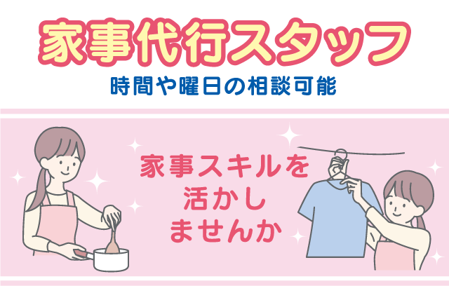 家事代行スタッフ 家事全般手伝い 未経験歓迎 時間相談可 パート｜(株)NIWAKI｜愛媛県松山市福音寺町
