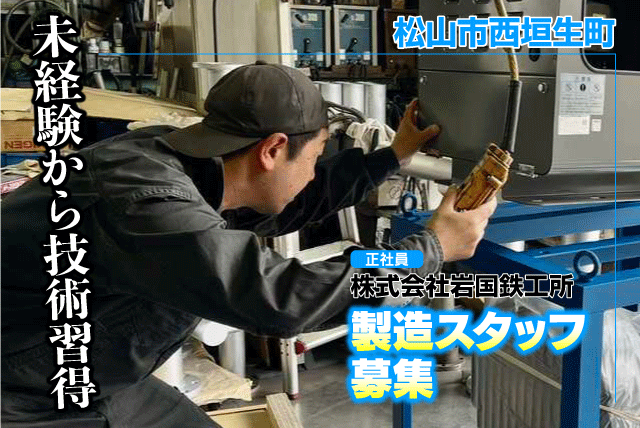 製造スタッフ 未経験歓迎 モノづくり 技術が身につく 正社員｜(株)岩国鉄工所｜愛媛県松山市西垣生町