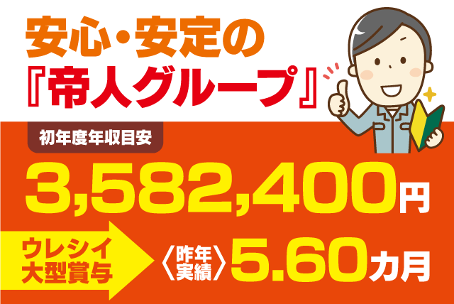 工場内作業員 経験不問 土日休み 年間休日120日以上 正社員｜帝人興産(株)｜愛媛県松山市北吉田町