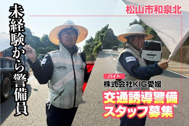 交通誘導警備スタッフ 週1日からOK 日払い可 未経験歓迎 バイト｜(株)KIG愛媛｜愛媛県松山市和泉北