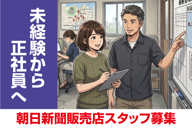 顧客管理スタッフ 未経験OK 正社員｜朝日新聞サービスアンカー 松山西｜愛媛県松山市内浜町