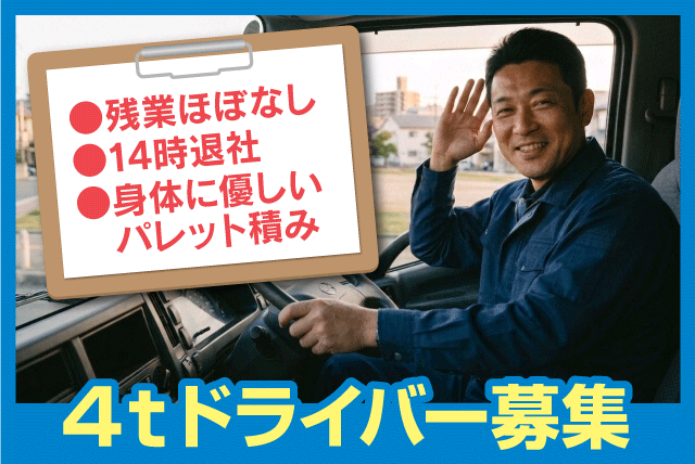 4ｔドライバー 14時終業 正社員｜丸点通運(株) 松山支店｜愛媛県松山市空港通