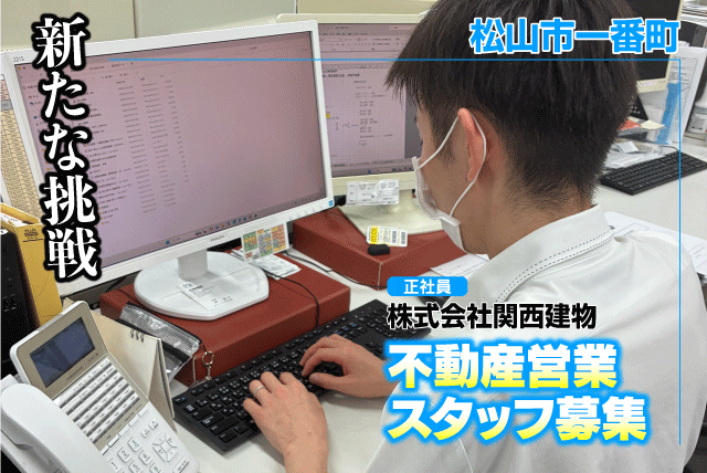 不動産営業スタッフ 未経験OK 完全週休2日 正社員｜(株)関西建物｜愛媛県松山市一番町