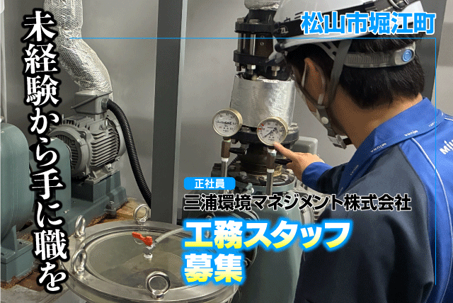 工務スタッフ 設備管理 経験不問 資格不問 土日休み 正社員｜三浦環境マネジメント(株)｜愛媛県松山市堀江町