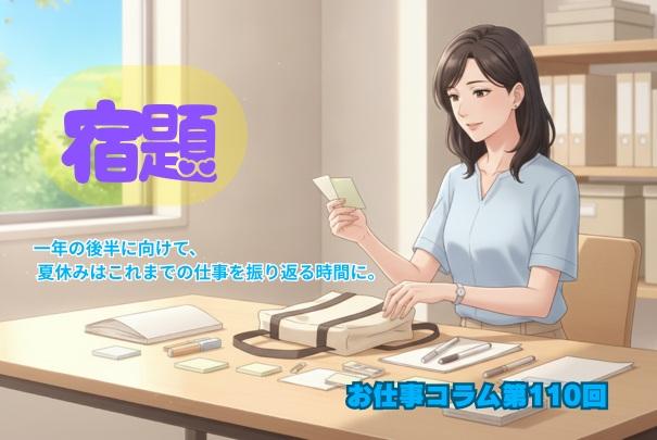 社会人にもある「夏休みの宿題」