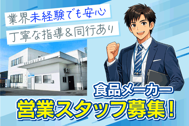 食品メーカーの営業スタッフ 既存顧客中心 ルート営業 正社員｜佐々木食品(株)｜愛媛県松山市西垣生町