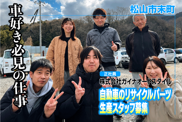 自動車のリサイクルパーツ生産スタッフ 未経験歓迎 正社員｜(株)ガイナオートスタイル｜愛媛県松山市末町