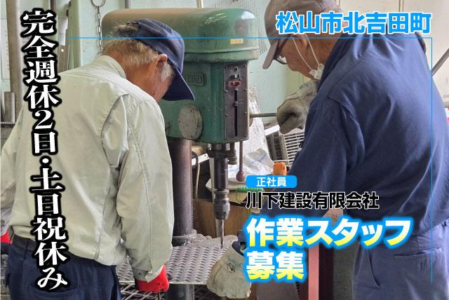 作業スタッフ 建物補修 未経験歓迎 土日祝休み 正社員｜川下建設(有)｜愛媛県松山市北吉田町