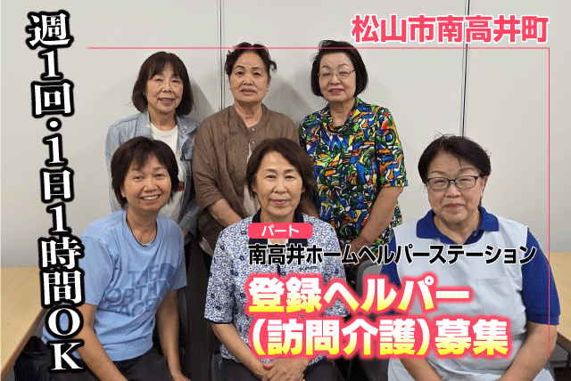 登録ヘルパー 訪問介護 週1日・1日1時間～ パート｜南高井ホームヘルパーステーション｜愛媛県松山市南高井町