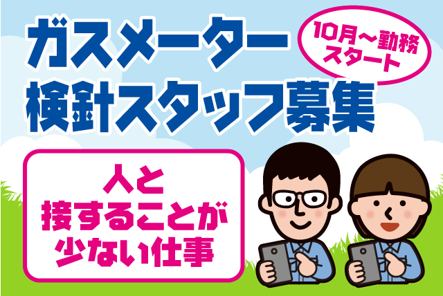 ガスメーター検針スタッフ チラシ投函 経験不問 直行直帰 請負｜四国ガス(株) 松山支店｜愛媛県松山市味酒町