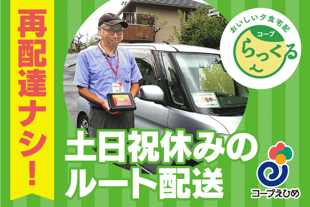 ルート配送スタッフ 夕食宅配 重い荷物なし 平日短時間 業務委託｜コープえひめ 夕食宅配係 大洲支所｜愛媛県大洲市東大洲
