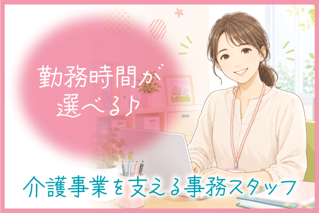 事務スタッフ 介護施設 未経験OK 週3日～ 時間選択可 パート｜(株)ユニケア｜愛媛県松山市小川