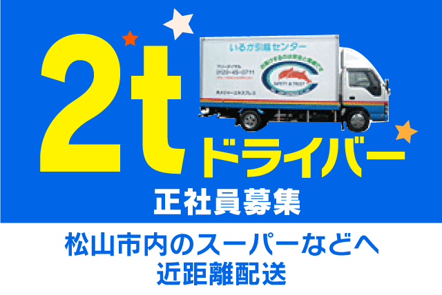 配送ドライバー 固定ルート 2tトラック 未経験OK 正社員｜(株)メジャーエキスプレス｜愛媛県松山市平井町