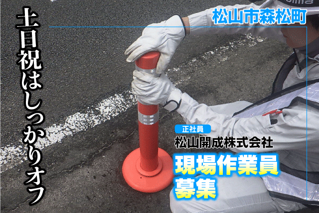現場作業員 白線・標識の設置 未経験歓迎 土日祝休み 正社員｜松山開成(株)｜愛媛県松山市森松町