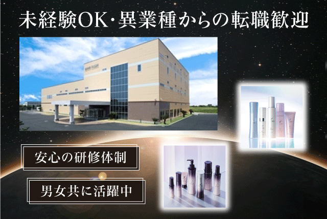 製造スタッフ 化粧品工場 未経験歓迎 週休2日制 正社員｜(株)ブルーム・クラシック 愛媛テクノ工場｜愛媛県大洲市長浜町拓海