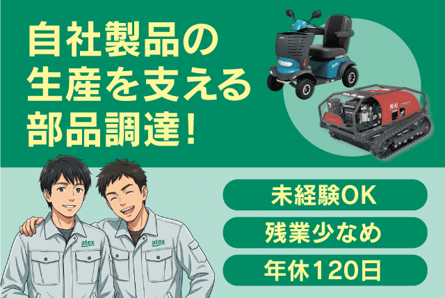 部品調達スタッフ 購買業務 未経験OK 年間休日120日 正社員｜(株)アテックス｜愛媛県松山市衣山