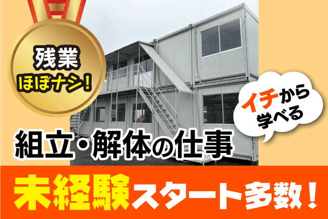 組立・解体スタッフ 現場作業 未経験歓迎 土日祝休み 正社員｜中豫建設(有)｜愛媛県松山市井門町