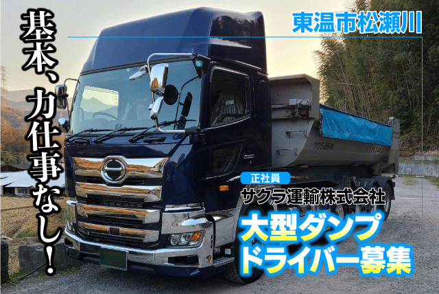 大型ダンプドライバー 経験不問 負担少ない 正社員｜サクラ運輸(株)｜愛媛県東温市松瀬川