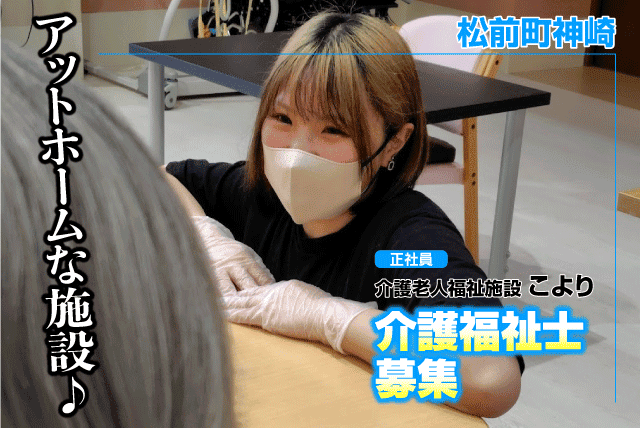 介護福祉士 経験不問 OJT約3カ月 年休113日 残業少なめ 正社員｜社会福祉法人昌樹会 介護老人福祉施設 こより｜愛媛県伊予郡松前町神崎