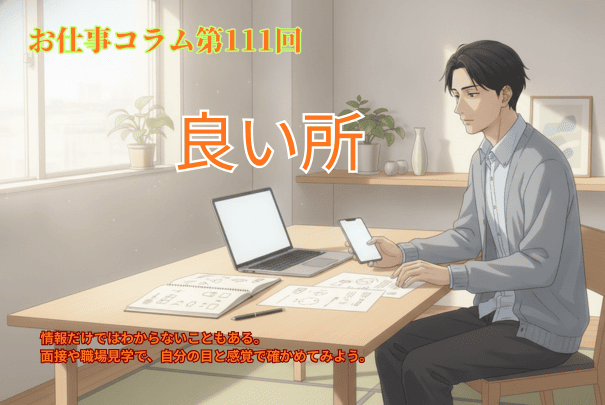 お仕事コラム第111回【良い所】