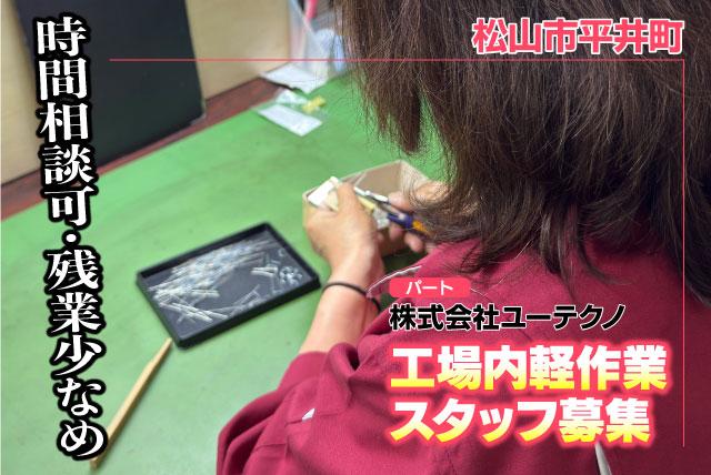 電子部品の軽作業スタッフ 座り作業中心 未経験OK 15時半まで パート｜(株)ユーテクノ｜愛媛県松山市平井町