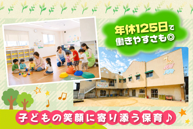 保育士 企業主導型保育所 経験不問 年休125日 残業少なめ 正社員｜こどもスマイル空港園｜愛媛県松山市南吉田町