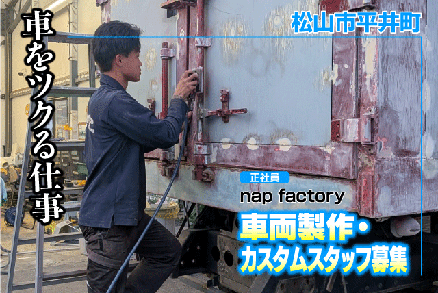 車両製作・カスタムスタッフ 未経験OK 特殊車両の製作 正社員｜nap factory｜愛媛県松山市平井町