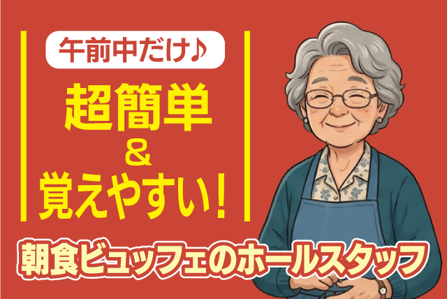 ホールスタッフ 朝食 未経験歓迎 週3日勤務 10時まで パート｜ターミナルホテル松山｜愛媛県松山市宮田町