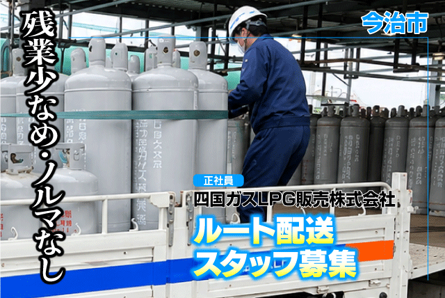 ルート配送スタッフ 3tトラック 経験不問 正社員｜四国ガスLPG販売(株)｜愛媛県今治市クリエイティブヒルズ
