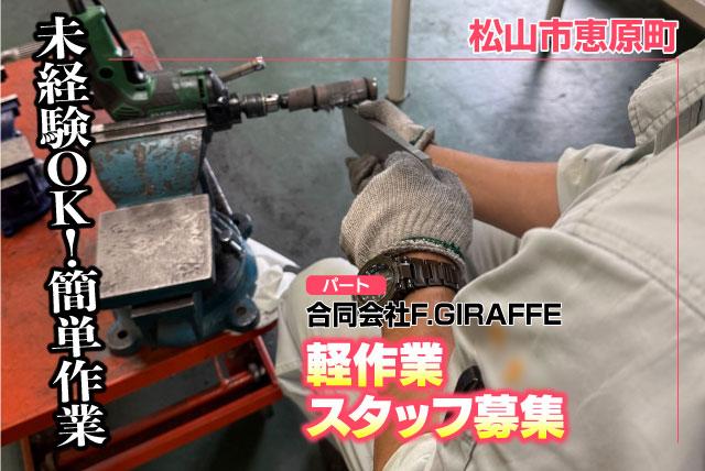 軽作業スタッフ 金属加工 未経験歓迎 週1日～ 短時間可 パート｜合同会社F.GIRAFFE｜愛媛県松山市恵原町