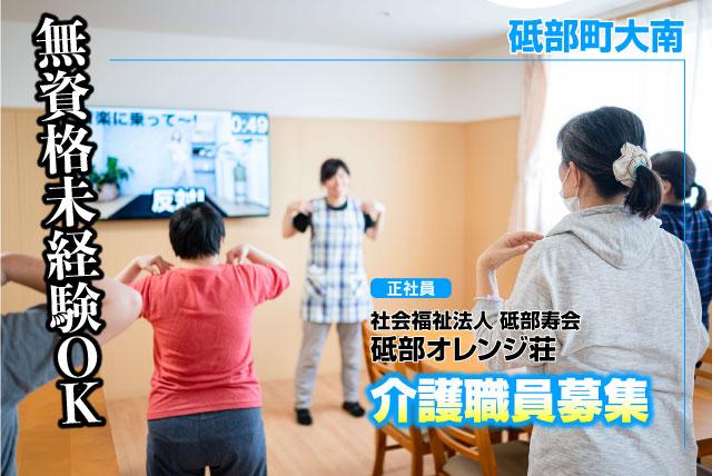 特養の介護職員 無資格・未経験OK 資格取得支援 正社員｜社会福祉法人 砥部寿会 砥部オレンジ荘｜愛媛県伊予郡砥部町大南