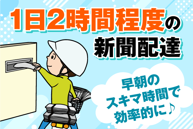 新聞配達スタッフ 朝刊のみ 短時間 未経験歓迎 Wワーク バイト｜朝日新聞サービスアンカー ASA余土松前｜愛媛県松山市余戸中