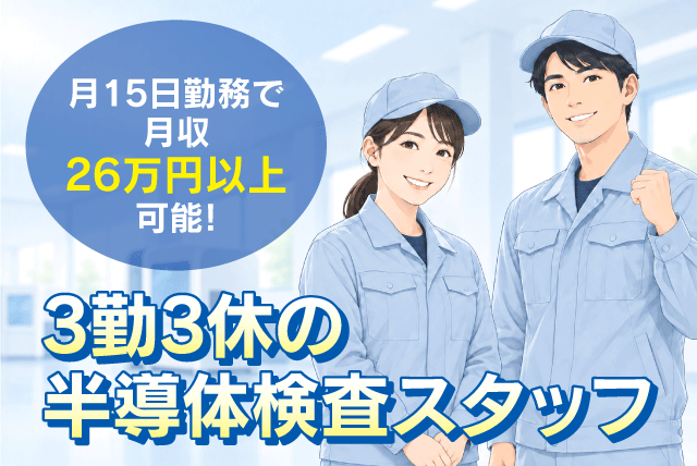 半導体検査スタッフ 工場内作業 未経験歓迎 3勤3休 年休180日以上｜(株)ザ・ワークス 西条店｜愛媛県西条市喜多川