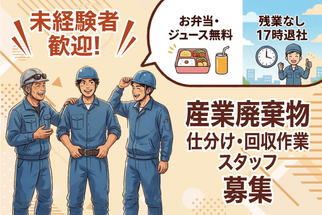 仕分け・回収作業スタッフ 経験不問 資格取得支援あり 正社員｜愛媛県環境開発センター(株)｜愛媛県松山市上伊台町