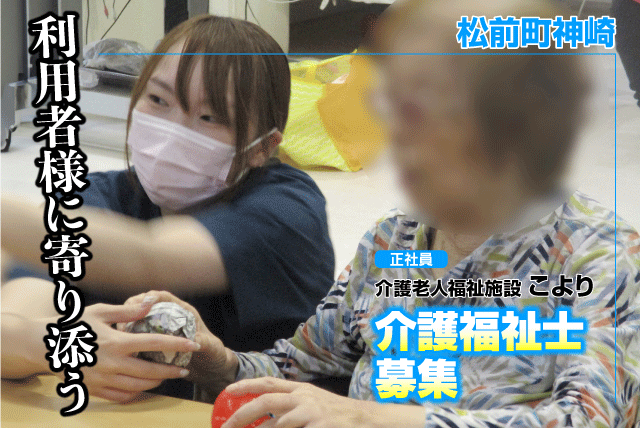 介護福祉士 経験不問 OJT約3カ月 年休113日 残業少なめ 正社員｜社会福祉法人昌樹会 介護老人福祉施設 こより｜愛媛県伊予郡松前町神崎