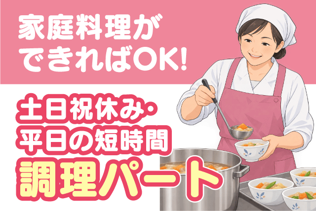 調理スタッフ 資格不問 家庭料理ができればOK 土日祝休み パート｜デイサービス アトラス粟井坂｜愛媛県松山市小川
