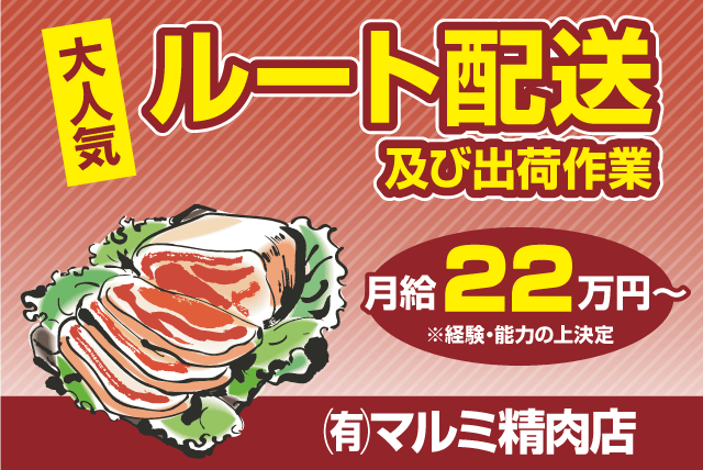 ルート配送スタッフ 出荷準備 食肉配送 普通免許 正社員｜(有)マルミ精肉店｜愛媛県松山市和泉北