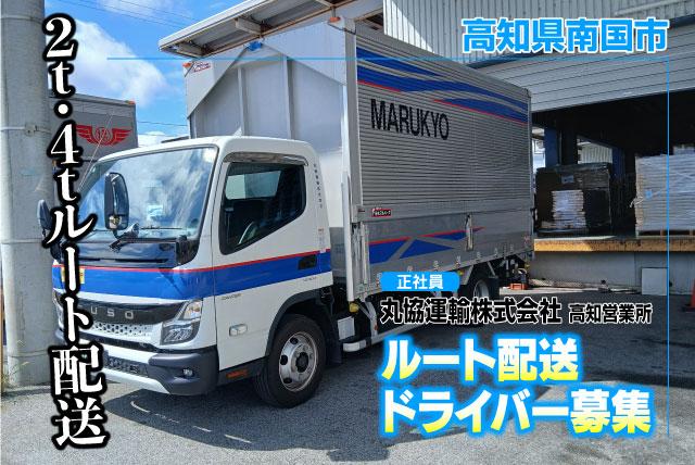 配送ドライバー 2t・4t ルート配送 経験不問 免許取得支援 正社員｜丸協運輸(株) 高知営業所 共配 高知｜高知県南国市三和琴平
