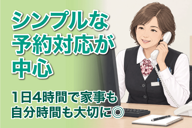 予約受付スタッフ 電話応対・事務作業 短時間 未経験歓迎 バイト｜にぎたつ会館｜愛媛県松山市道後姫塚