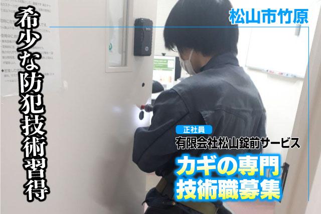 カギの専門技術職 未経験OK 先輩同行 研修あり 正社員｜(有)松山錠前サービス｜愛媛県松山市竹原
